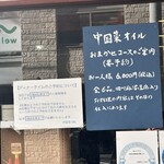 中国菜 オイル - 