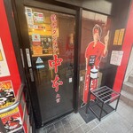 蒙古タンメン中本 - 店舗外観