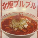 蒙古タンメン中本 - 12月中旬限定メニュー「北極プルプル」