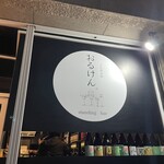 立ち呑み屋 おるけん。 - 