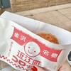 近江町コロッケ