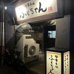 中華そば ふくちゃん - 