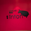 しゃぶしゃぶ 串焼き 新宿 inton