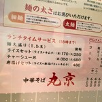 中華そば 丸京 - 