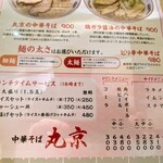 中華そば 丸京 - 