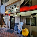 あんだぁ亭 - 古き良き時代を感じさせる外観