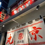 中華そば 丸京 - 