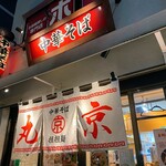 中華そば 丸京 - 