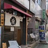 新橋 纏 不動前店