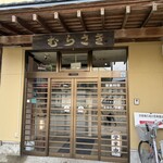 元祖 むらさき - 