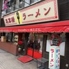 思案橋ラーメン