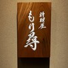 料理屋もり尋