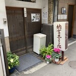 納言志るこ店 - 