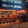 ラー麺ずんどう屋 羽田空港第1ターミナル店