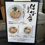 麺屋 はなぶさ - 