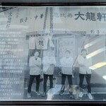 恵比寿 大龍軒 - 