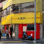 恵比寿 大龍軒 - 