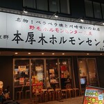 本厚木ホルモンセンター - 