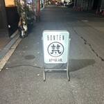 本町ぼんてん - 