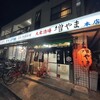 大衆酒場 増やま 本店