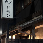 手打ちうどん　 いしづか - 店舗外観①