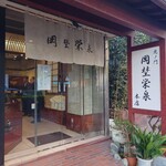 虎ノ門 岡埜榮泉 - 外観です