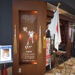 炎の舞 らくい 宮崎駅店 - 