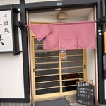 そば処 喜咲 - 