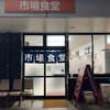 市場食堂 城南店