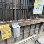 こくや - 懐かしい牛乳箱がありました