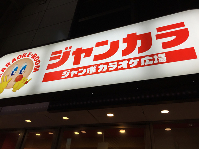 ジャンボカラオケ広場 心斎橋3号店 - 心斎橋（その他）