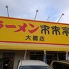来来亭 大橋店