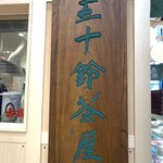 五十鈴茶屋 阪神梅田本店 - 