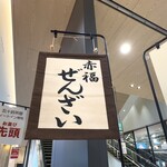 五十鈴茶屋 - 