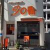 カレーショップ９０番
