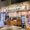 五穀みそらーめん 味噌屋蔵之介 根岸駅前店