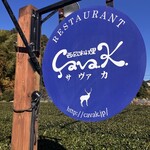 西欧料理 サヴァカ - 