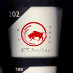 銀座 京都焼肉 室町 settimo - 