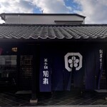 間瀬 - ファサード