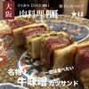 肉料理PINE