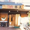 堺屋 武庫之荘本店