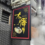 中華点心 茶寮 - 