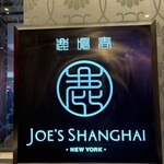 ジョーズ シャンハイ ニューヨーク - 