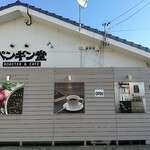 ロースター カフェ ペンギン堂 - 