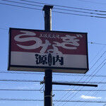 うなぎ屋 源内 - 