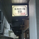 麻辣担々麺 堂島 - 