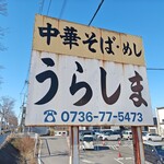 うらしま - 看板