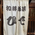 和洋酒菜 ひで - 