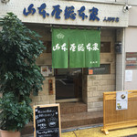 山本屋総本家 - 