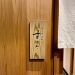 日本橋蛎殻町 すぎた - 